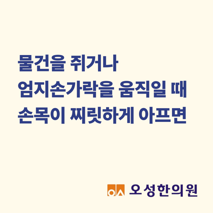  물건을 쥐거나 엄지손가락을 움직일 때 손목이 찌릿하게 아프다면, 파주 손목 건초염 한의원