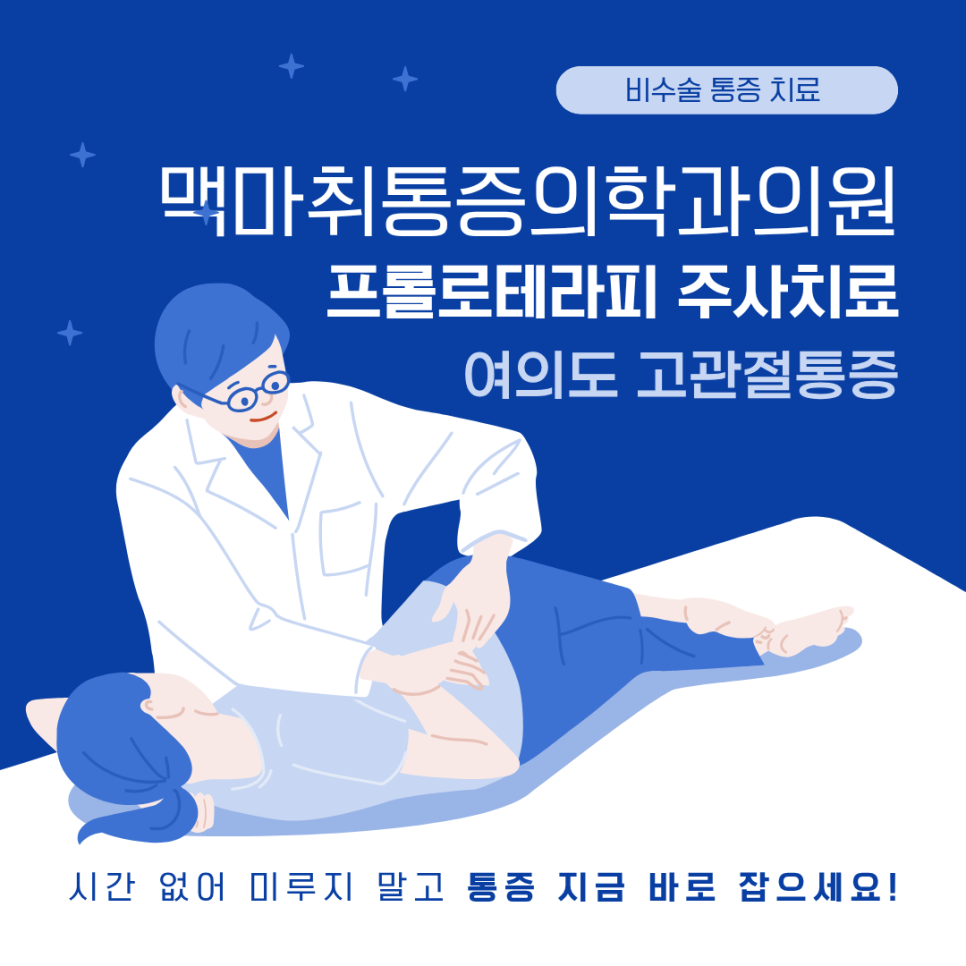 여의도 고관절통증 원인과 비수술적 관리 방법 프롤로테라피 주사치료 알아보기