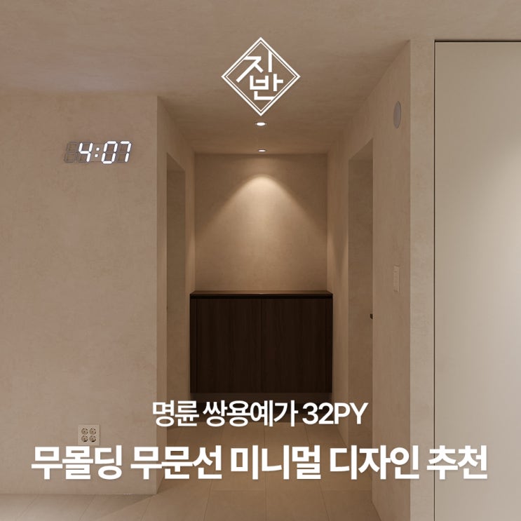  무몰딩 무문선으로 완성한 미니멀 인테리어 사례 명륜 쌍용예가