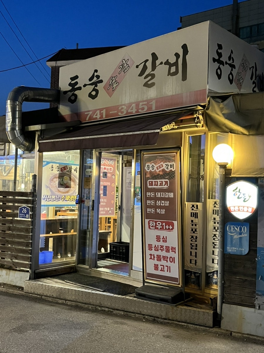 동숭숯불갈비 사진 3