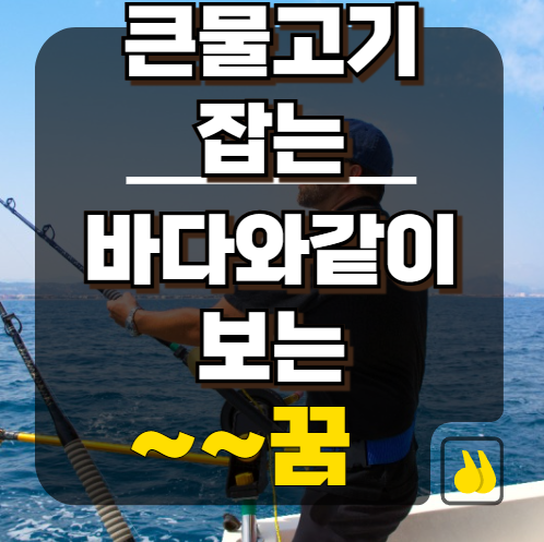 큰물고기잡는꿈 바다꿈 같이 보면 대박