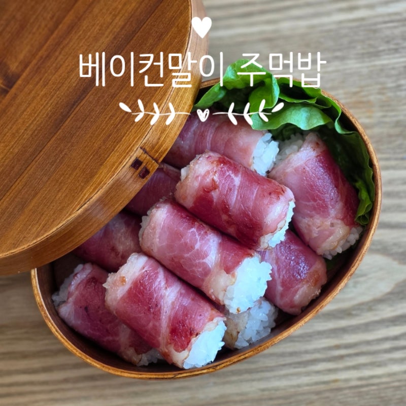 베이컨말이 주먹밥 만들기 소풍도시락 메뉴 레시피
