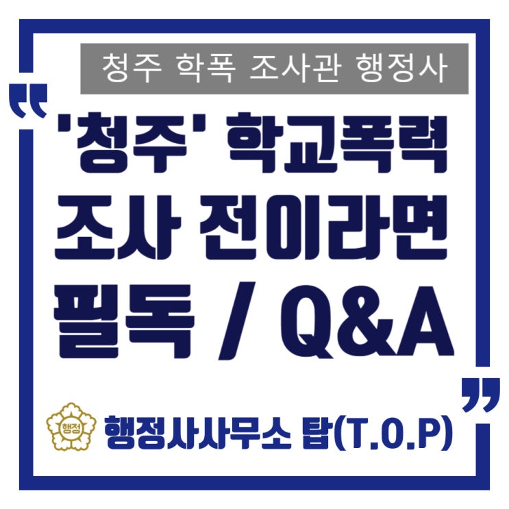  청주 학교폭력 신고 당해 조사를 앞두고 있다면 / 조사 후기와 Q&A (주의사항) / 오창, 오송, 증평 학폭 전문 상담