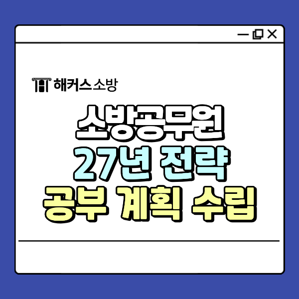 2027년 소방공무원 시험일정 한눈에! 역산하여 공부 계획 짜기