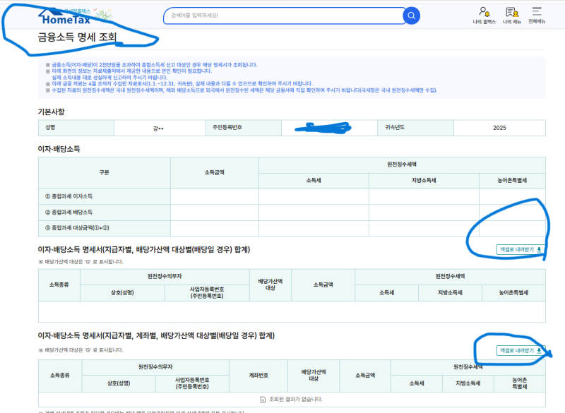 홈택스에서 금융소득 자료 내려받는 방법