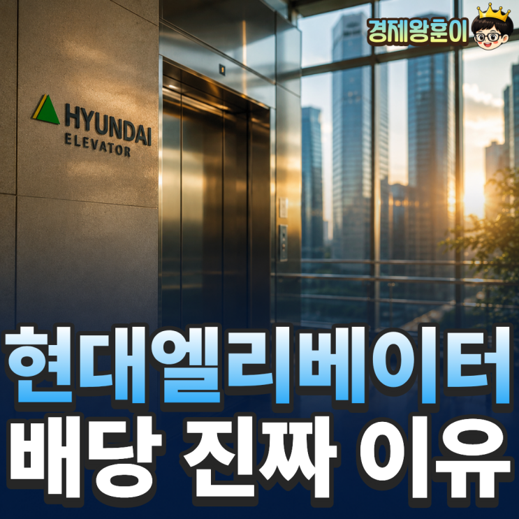  현대엘리베이터 주가 전망, 배당일 배당금 얼마?