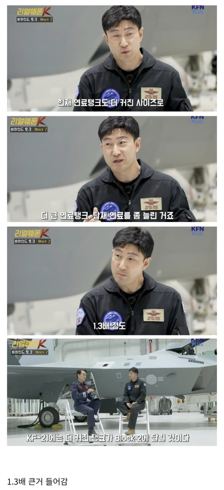  KF-21 블록2에 연료탱크도 커짐