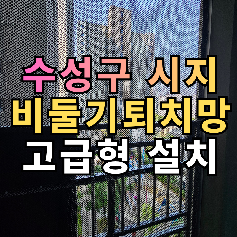 대구비둘기퇴치망, 비둘기 그물망을 비상구 대피공간에 설치함