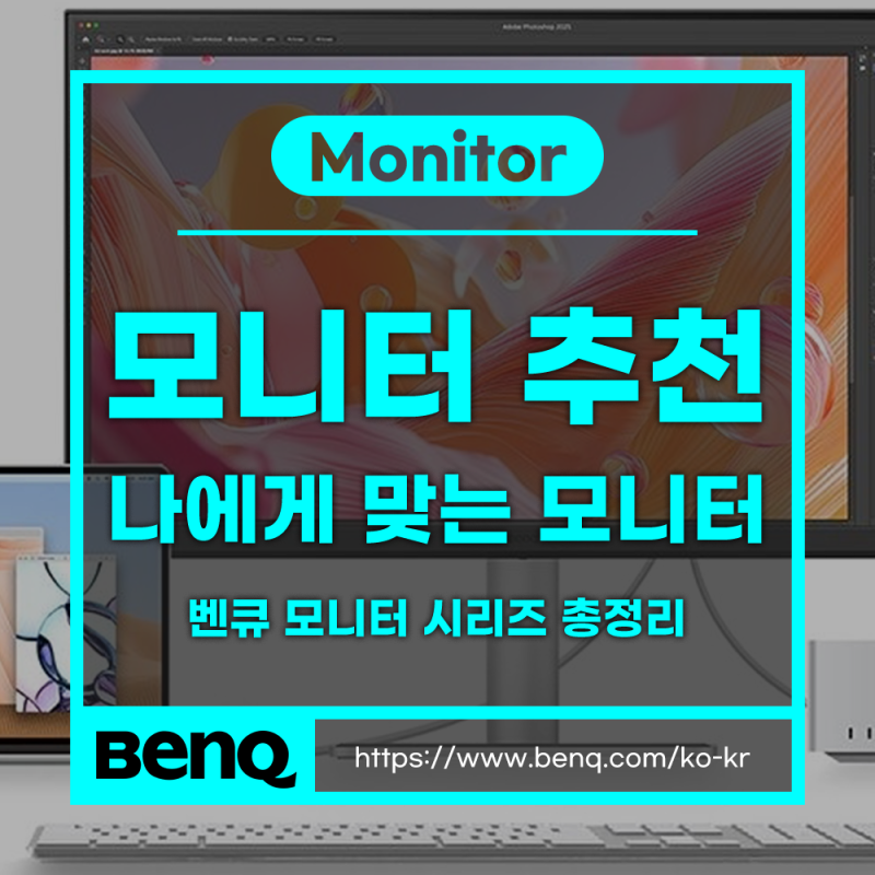 나에게 맞는 모니터 추천! 24·27·32인치 / FHD QHD 4K UHD 해상도까지 다 있다, 벤큐 아이케어 모니....