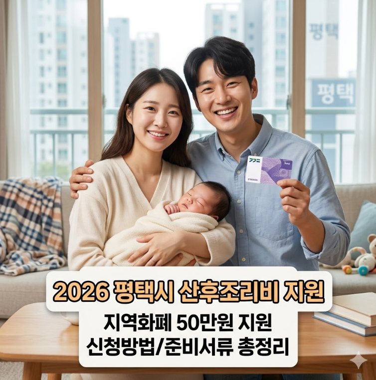 2026 평택시 산후조리비 지원사업 총정리! 50만원 꼭 받으세요 신청방법부터 준비서류까지