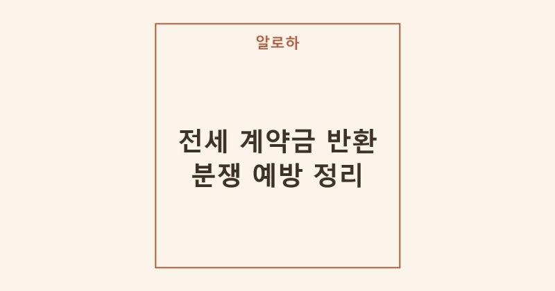 전세 계약금 반환 가계약금 특약 주의사항 파기 해지 가율 정리