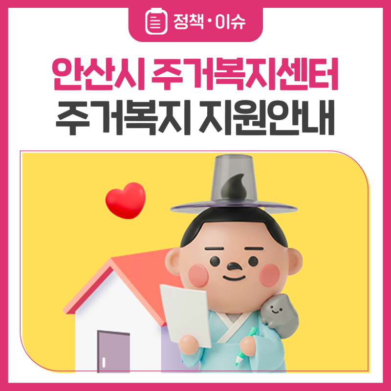 알아두면 유용한 안산시 주거복지센터