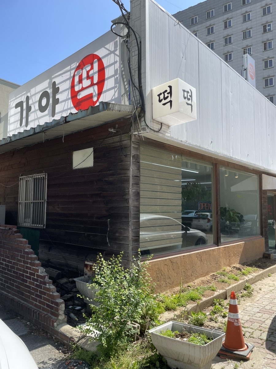 가야떡 쌍용점 사진 2