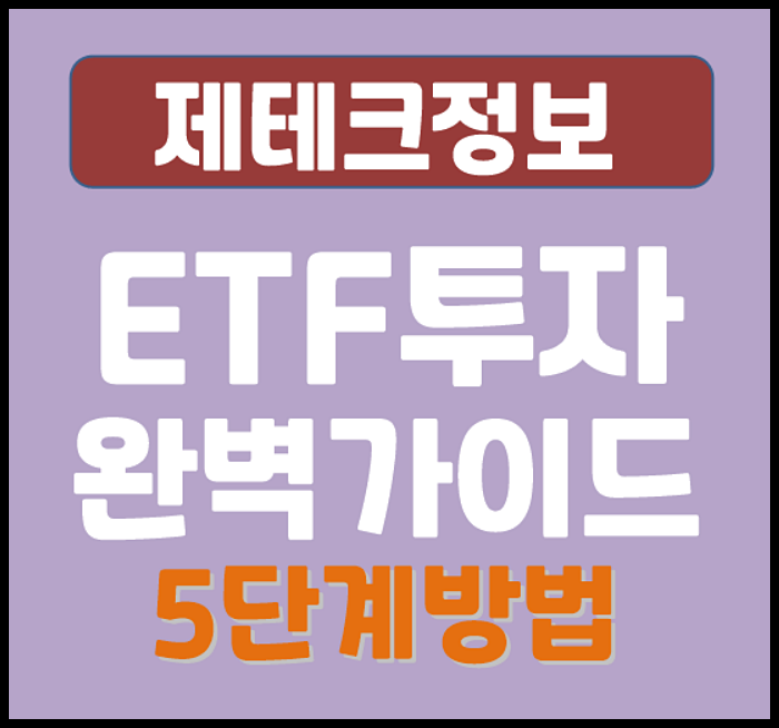  ETF 투자 방법 완벽 가이드 2026 – ISA 한도 4,000만원, 초보도 바로 시작하는 5단계