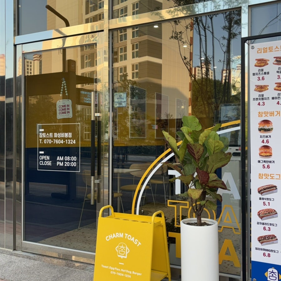 참토스트 화성비봉점 사진 2