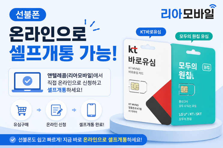  선불폰 셀프개통, 앤텔레콤에서 직접 온라인으로 신청하는 방법 총정리
