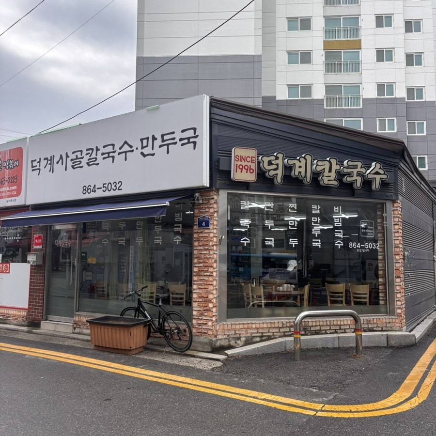 덕계 사골칼국수 사진 1