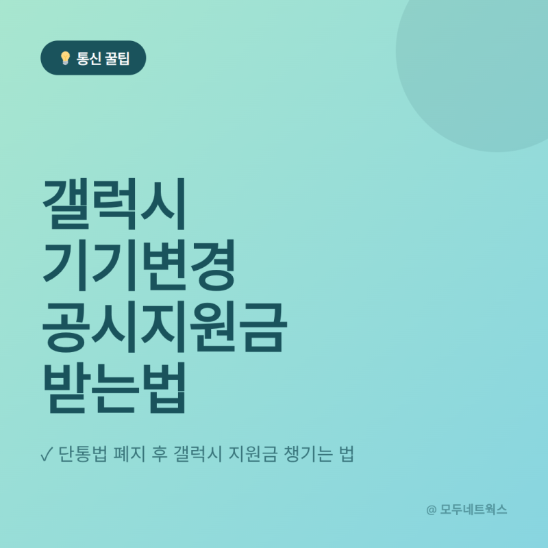 갤럭시 기기변경 공시지원금 받는법