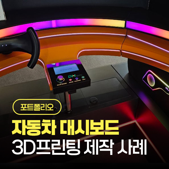  자동차 대시보드 엠비언트 라이트 3D프린팅 제작 사례｜SLA 출력부터 후가공까지