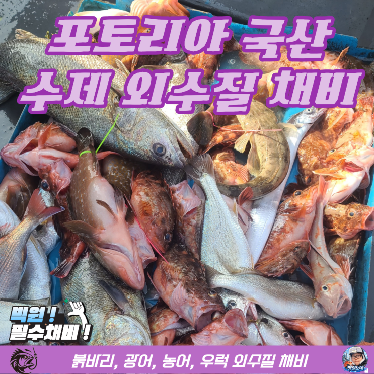  외수질 채비 추천 붉바리 광어 농어 포토리아 국내 수제 제작!
