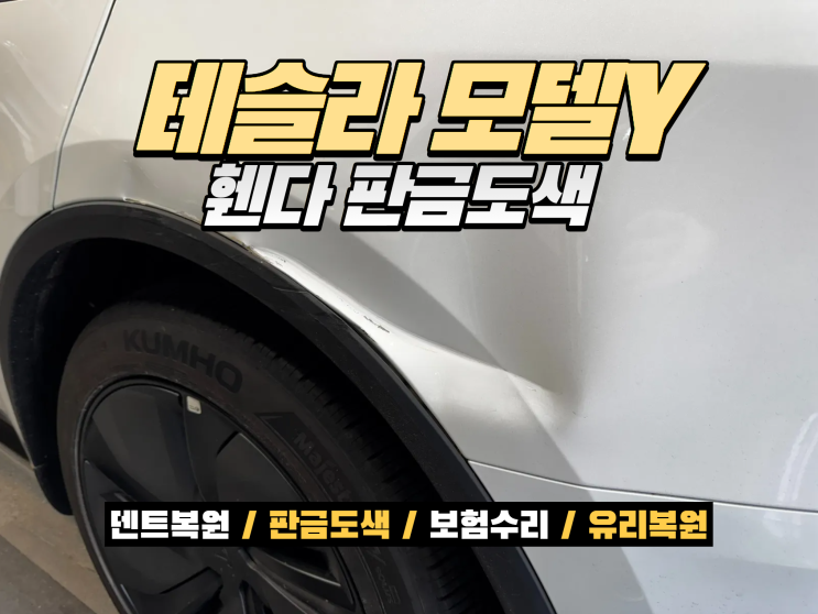  시흥 테슬라도색 모델Y 뒤휀다 사고수리 판금도색 복원 후기