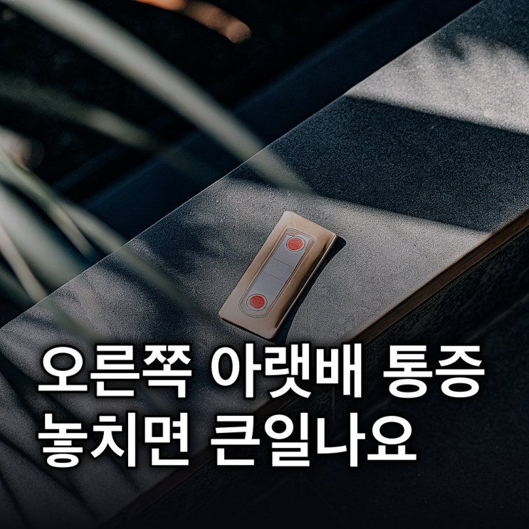  오른쪽 아랫배 통증, 원인별 맞춤 대처법 총정리