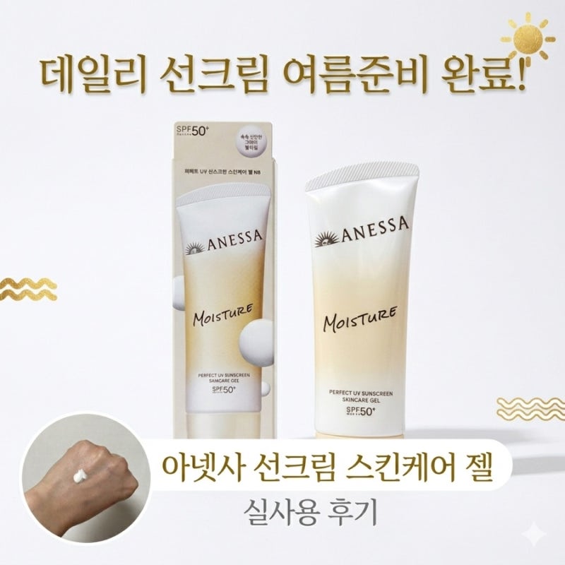 데일리선크림 여름준비 아넷사선크림 스킨케어 젤 혼합자차 실사용 후기