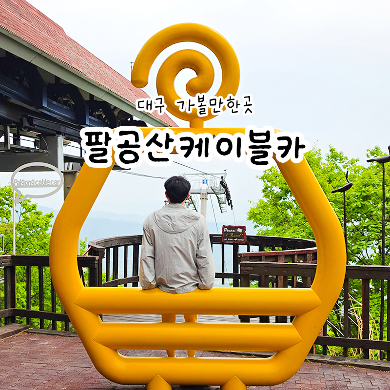 대구 가볼만한곳 팔공산 케이블카 가격 및 주말 방문 후기
