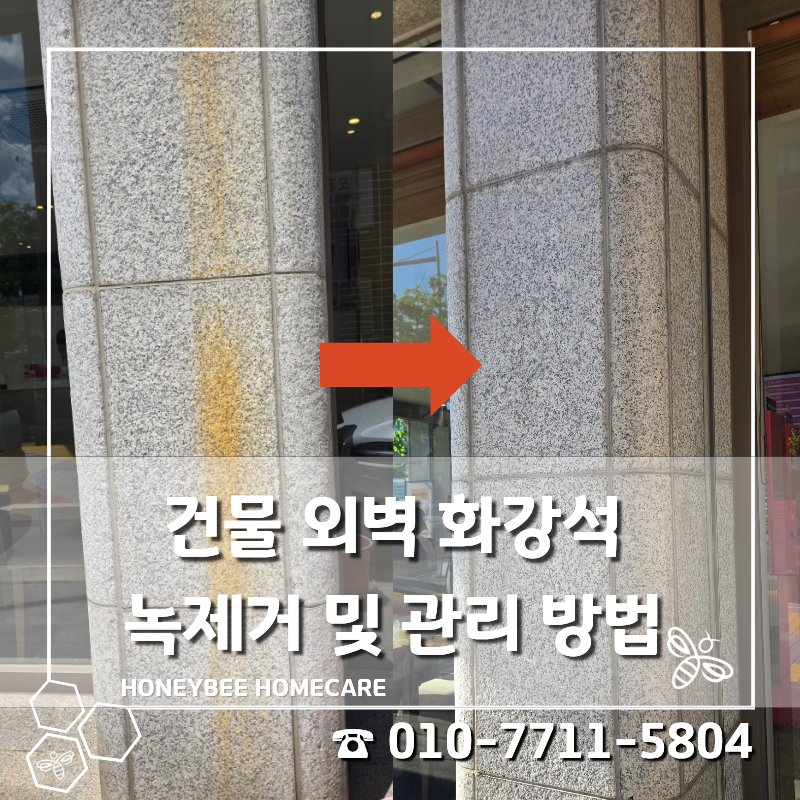 건물 외벽 화강석 대리석 녹제거 방법 및 관리 방법