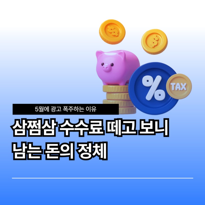 삼쩜삼 수수료 환불 가능? 후결제 시스템 바뀐 점과 무료로 받는 4단계