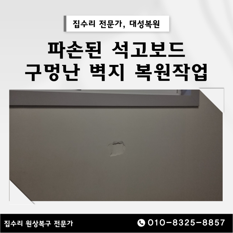  대전 구멍난 벽지와 석고보드 벽보수 동시에 시공