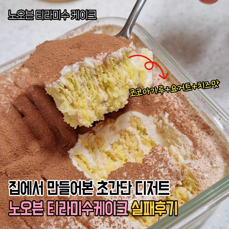  쉬워서 따라해본 노오븐 티라미수 케이크 처참하게 실패한 후기(야매로 했다가 실패함)