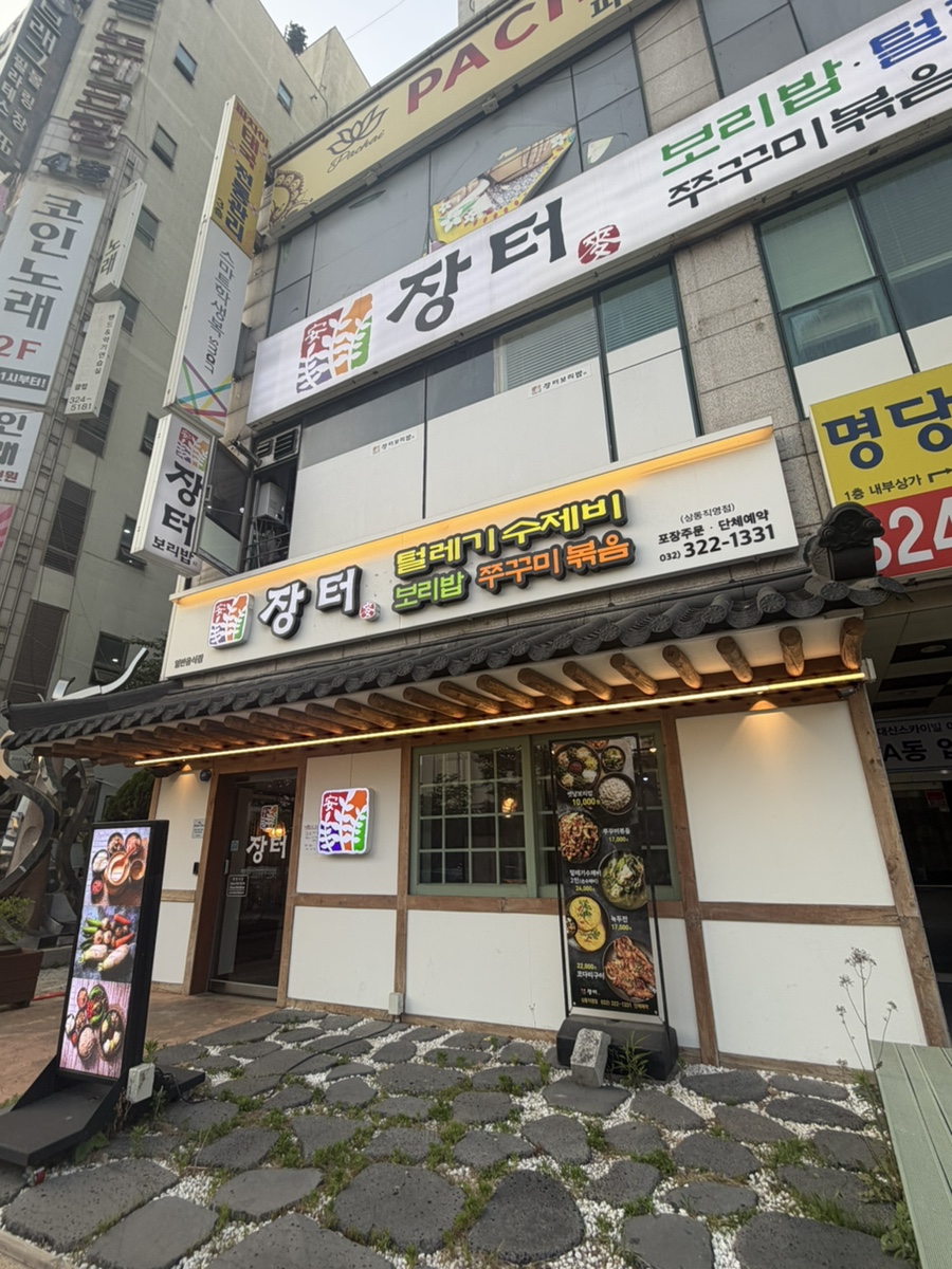 장터보리밥쭈꾸미볶음 상동점 사진 2