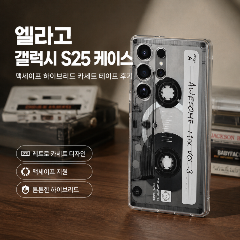 엘라고 갤럭시 S25 맥세이프 하이브리드 카세트 테이프 케이스 사용 후기