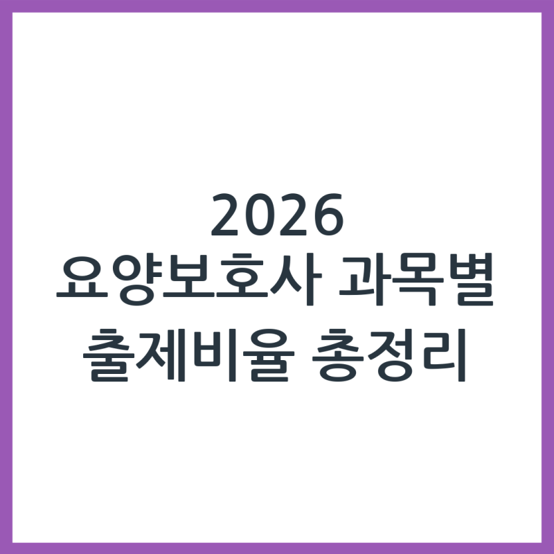 2026 요양보호사 시험 과목별 출제 비율 완벽 정리