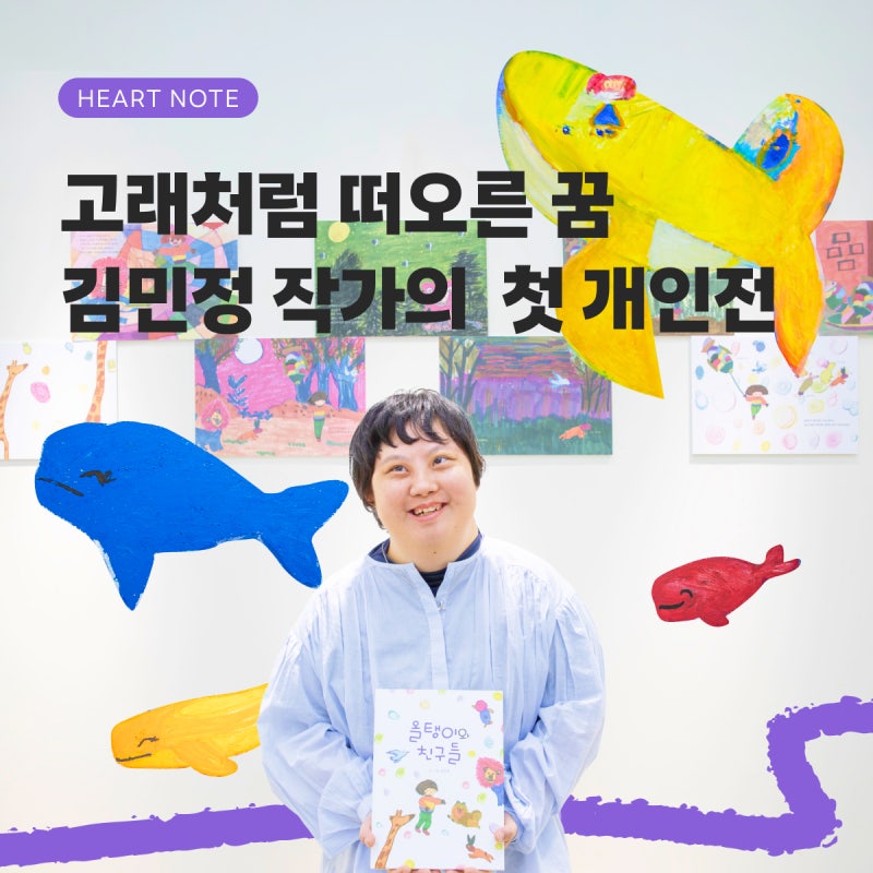 고래처럼 떠오른 꿈, 하트하트아트앤컬처 김민정 미술작가의 첫 개인전 ‘사랑이 피어나는 ....