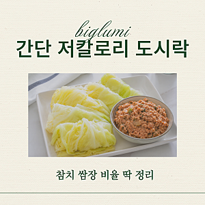 양배추 쌈 다이어트 도시락 만들기 (질기지 않게 데치는 법 & 참치 쌈장 비율 정리)