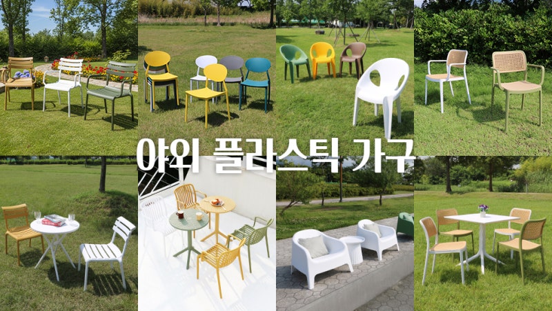 야외가구 고민 끝! 체어센스 통사출 플라스틱 체어·테이블 총정리