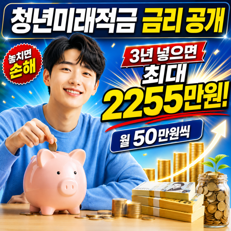  청년미래적금 월 50만원 3년 최대 2255만원 기준금리는?