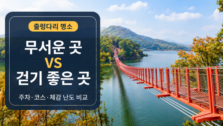  출렁다리 명소 추천, 무서운 곳과 걷기 좋은 곳