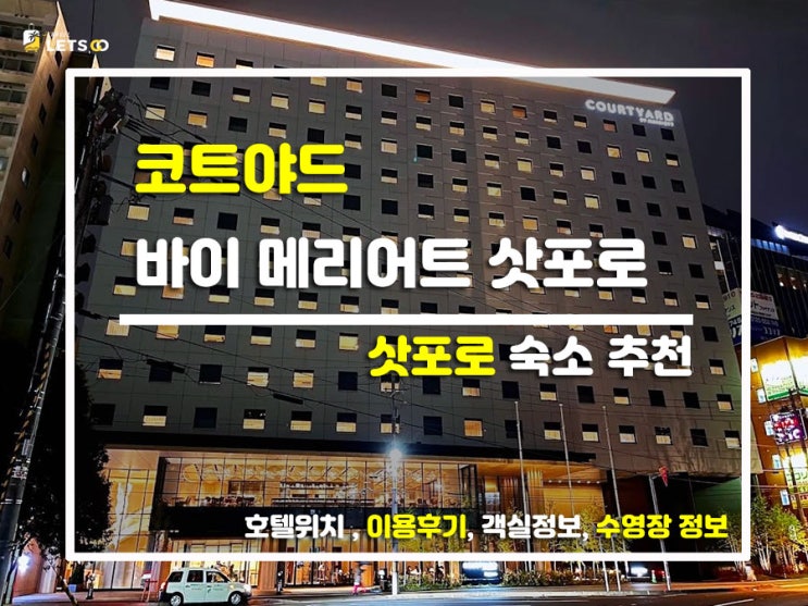  삿포로 감성 숙소 찾음! 쾌적함 끝판왕 '코트야드 메리어트 삿포로' 찐투숙기