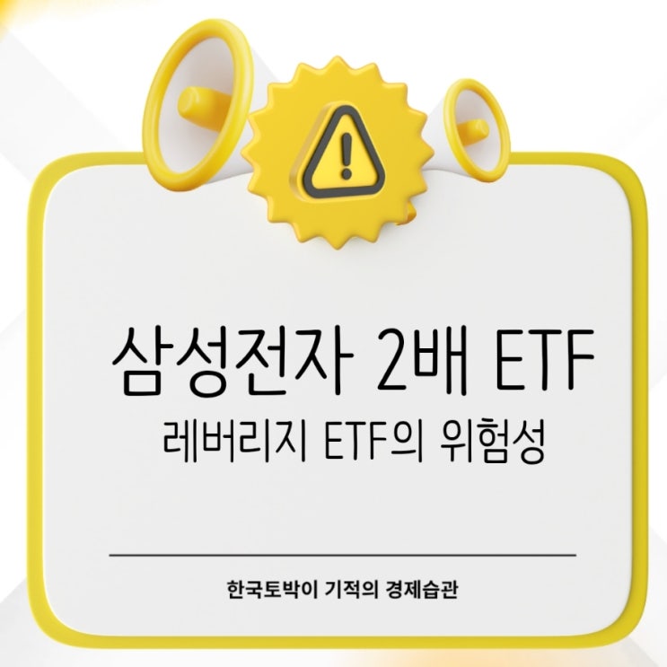  삼성전자 2배 ETF? 단일종목 레버리지 ETF의 위험성