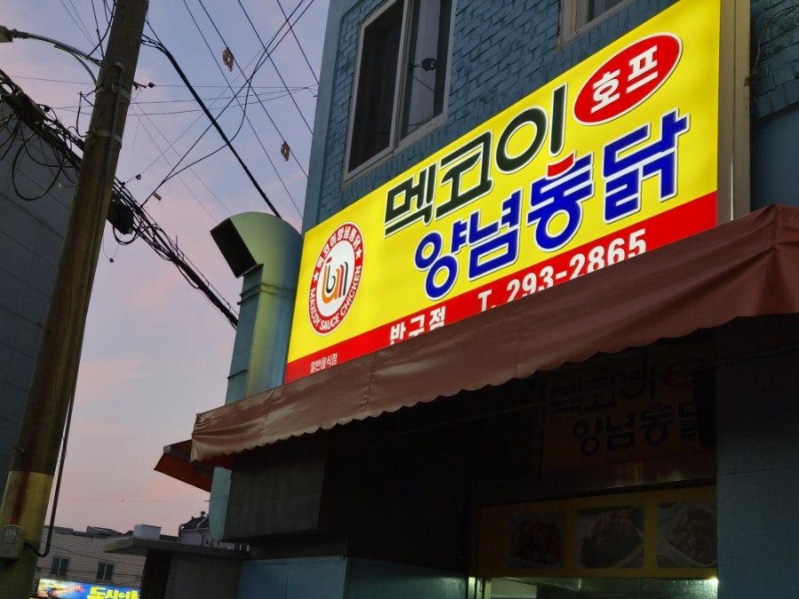 멕코이양념통닭 반구점 사진 3