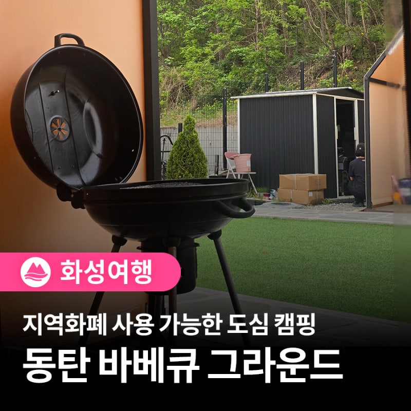 지역화폐 사용 가능한 도심 캠핑 바베큐 나들이, 동탄 바베큐 그라운드