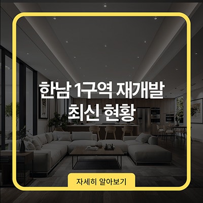  한남 1구역 재개발 최신 현황