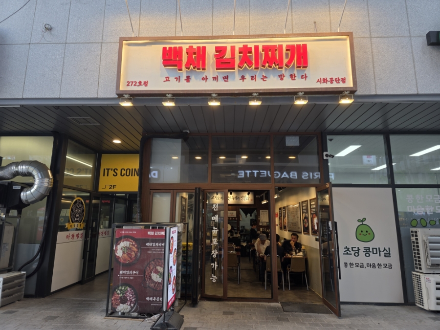 백채김치찌개 시화공단점 사진 1