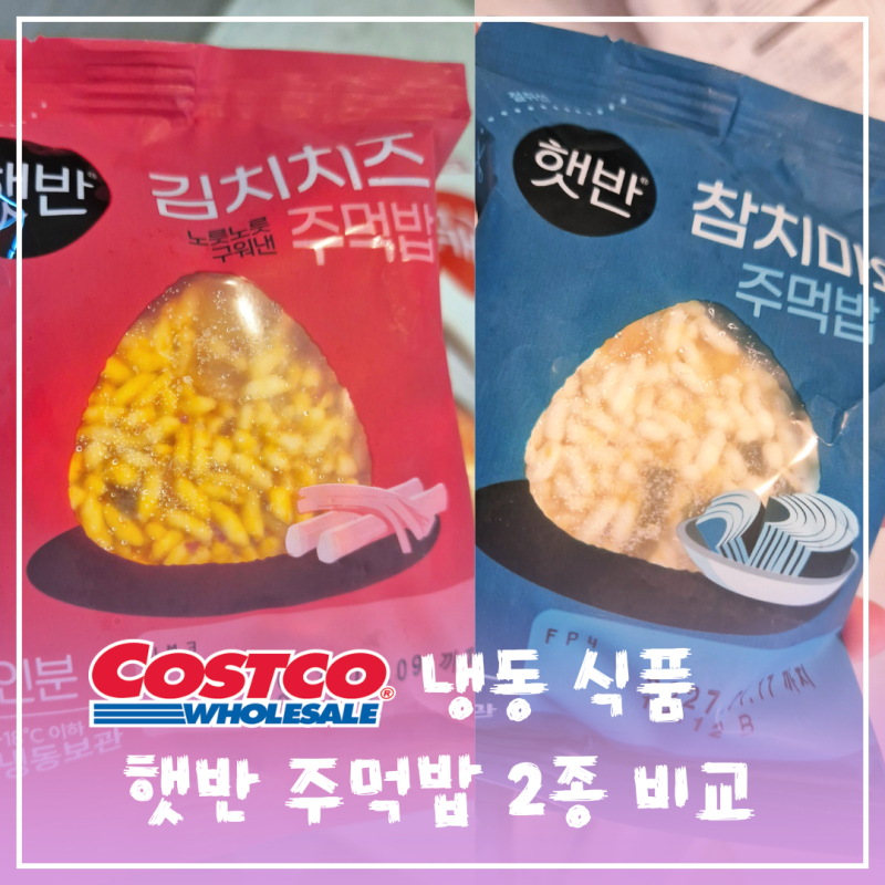 코스트코 냉동식품 추천 햇반 참치마요 vs 김치치즈 주먹밥 비교