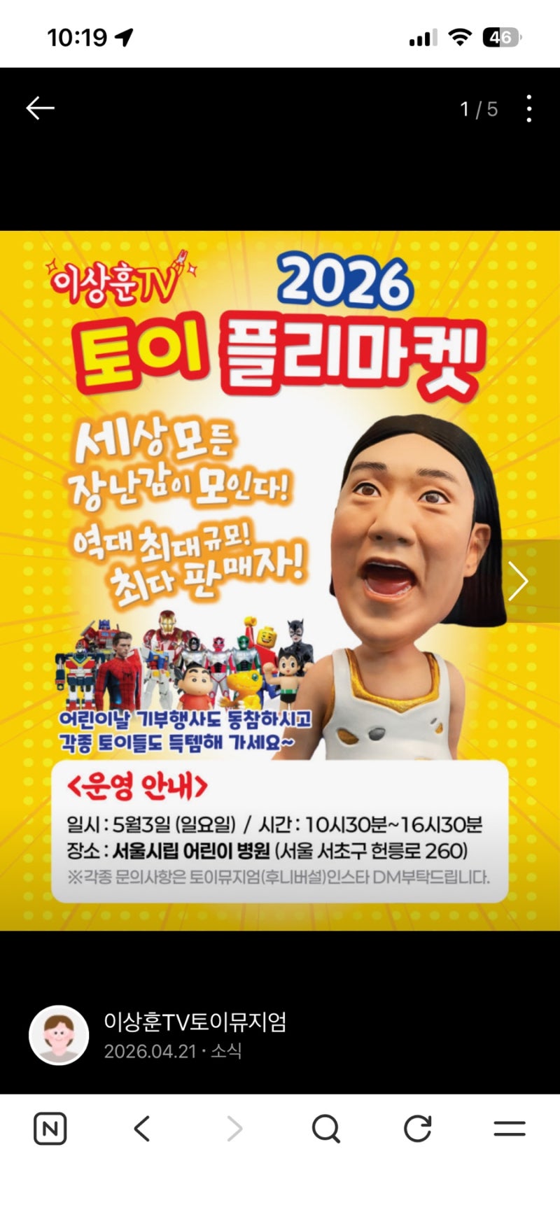 이상훈TV토이뮤지엄 전지적 참견 시점 플리마켓 위치 전참시 398회 입장료 할인