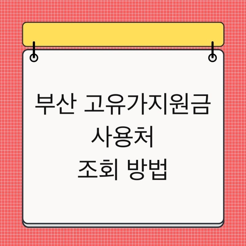 부산 고유가지원금 사용처 조회 방법 및 가맹점 찾기 사용가능 주유소