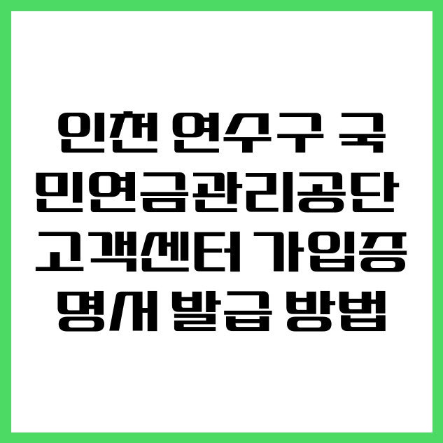 인천 연수구 국민연금관리공단 고객센터 가입증명서 발급 방법